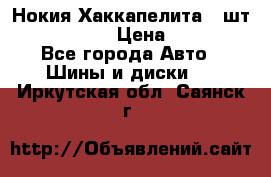 Нокия Хаккапелита1 2шт,195/60R15  › Цена ­ 1 800 - Все города Авто » Шины и диски   . Иркутская обл.,Саянск г.